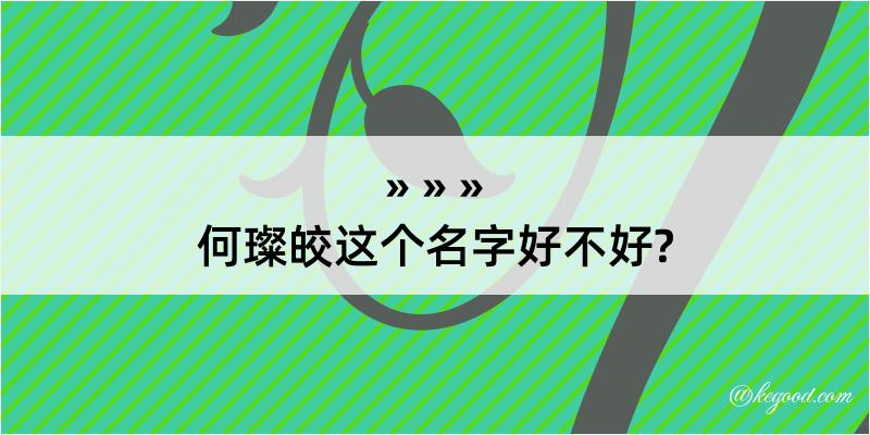 何璨皎这个名字好不好?