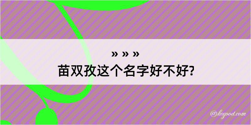 苗双孜这个名字好不好?