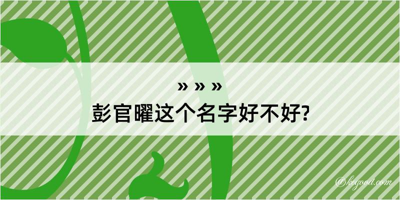 彭官曜这个名字好不好?