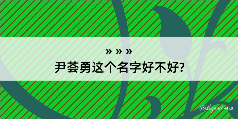 尹荟勇这个名字好不好?