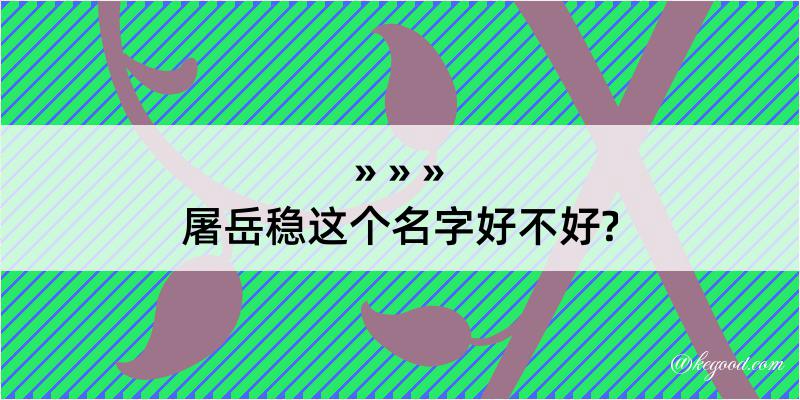 屠岳稳这个名字好不好?