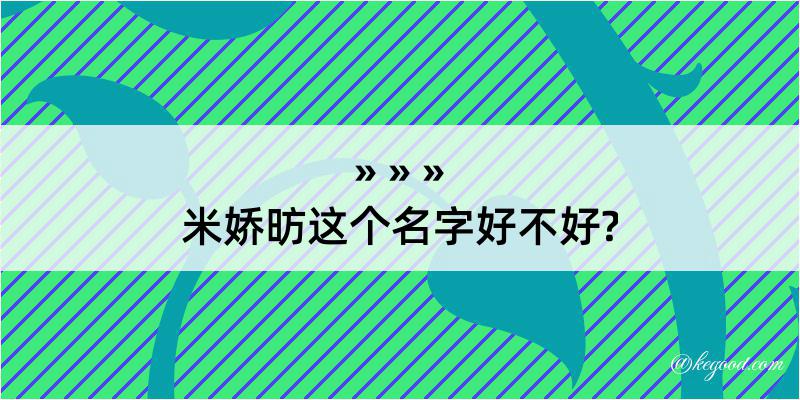 米娇昉这个名字好不好?