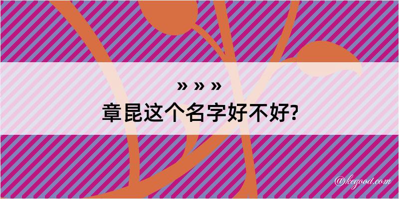 章昆这个名字好不好?