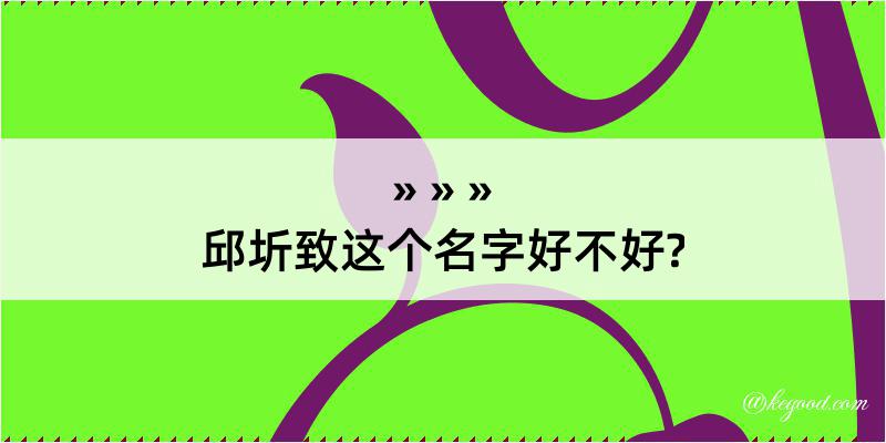 邱圻致这个名字好不好?