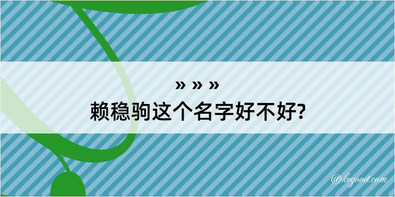 赖稳驹这个名字好不好?