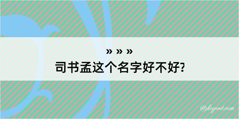 司书孟这个名字好不好?