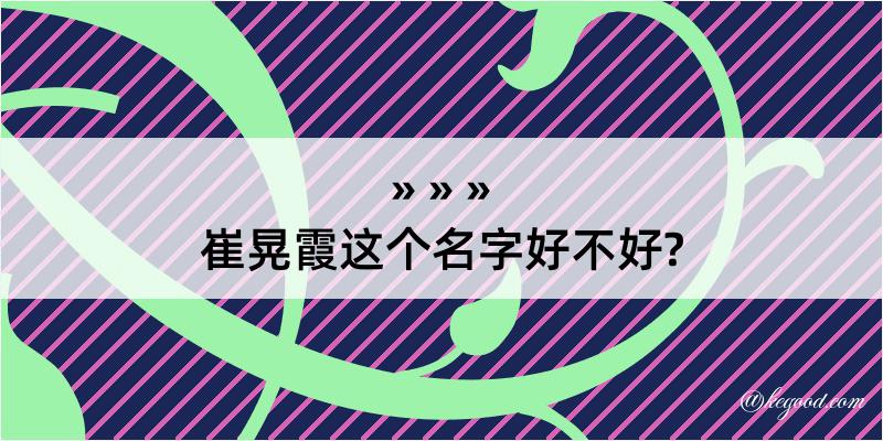 崔晃霞这个名字好不好?