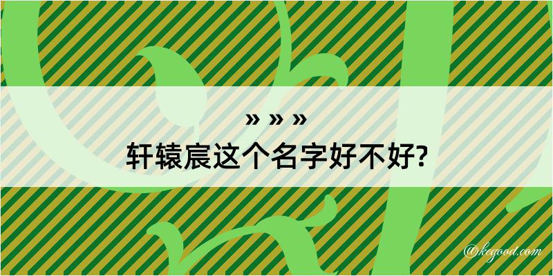 轩辕宸这个名字好不好?