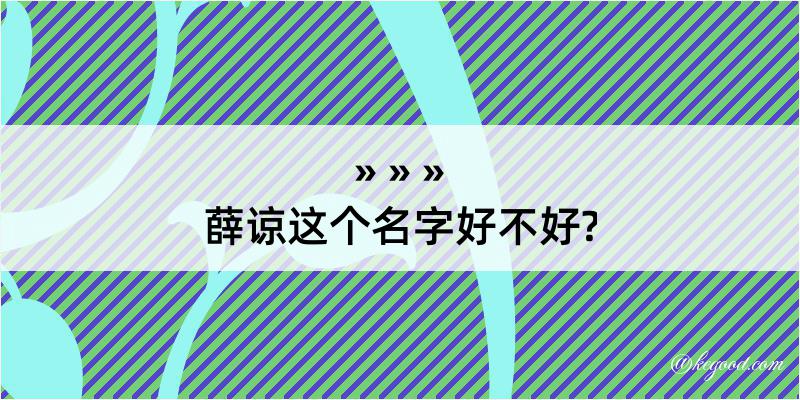 薛谅这个名字好不好?