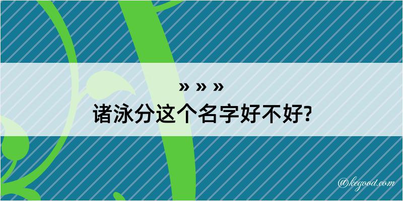 诸泳分这个名字好不好?