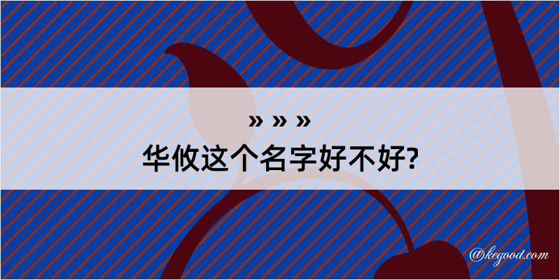 华攸这个名字好不好?