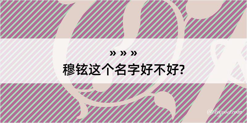 穆铉这个名字好不好?