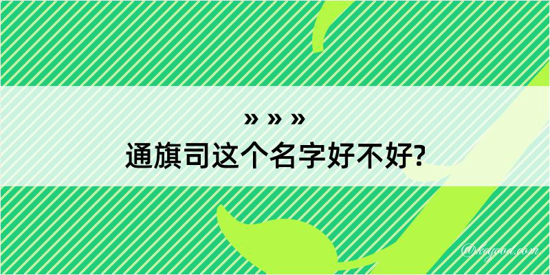 通旗司这个名字好不好?