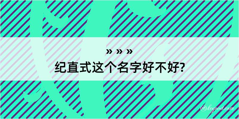 纪直式这个名字好不好?