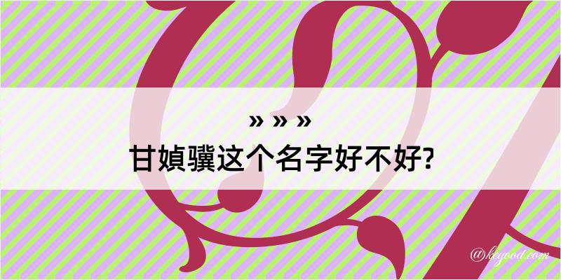 甘媜骥这个名字好不好?