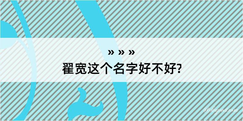 翟宽这个名字好不好?