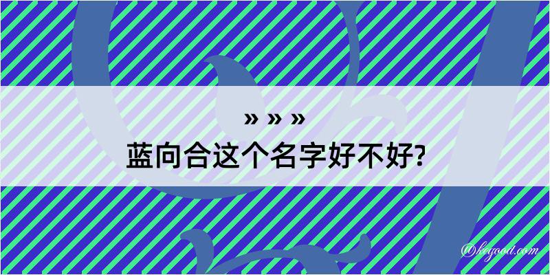 蓝向合这个名字好不好?