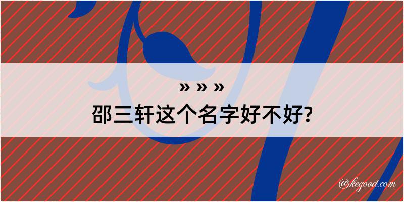 邵三轩这个名字好不好?