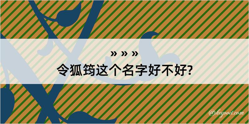 令狐筠这个名字好不好?