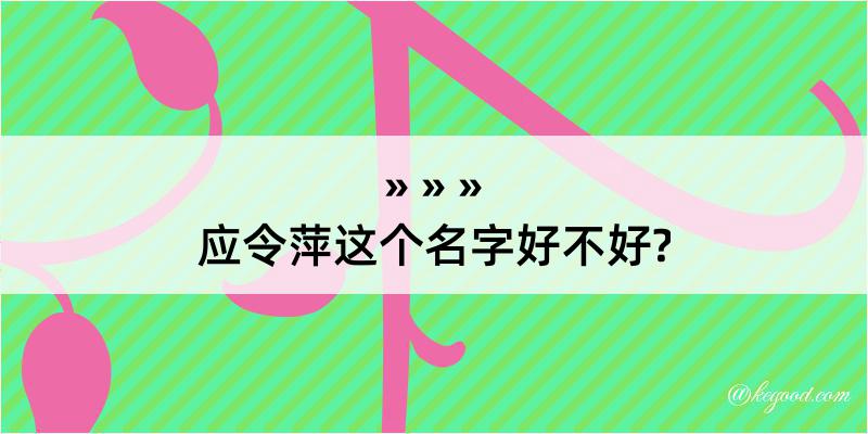 应令萍这个名字好不好?