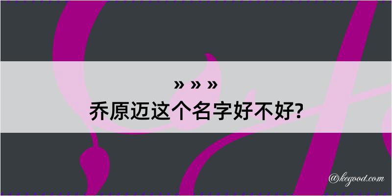 乔原迈这个名字好不好?