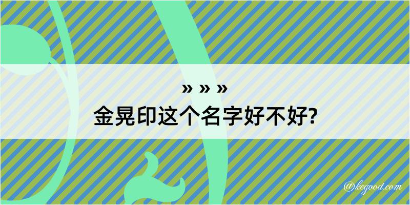 金晃印这个名字好不好?