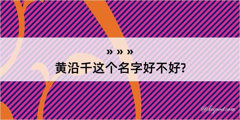 黄沿千这个名字好不好?