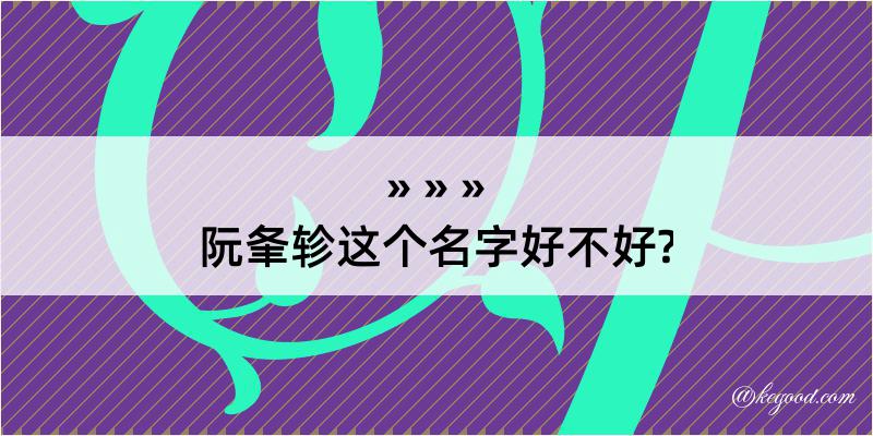 阮夆轸这个名字好不好?