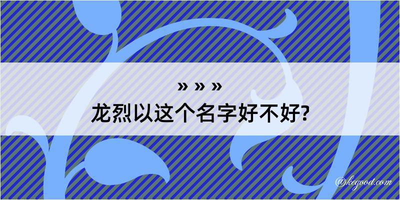 龙烈以这个名字好不好?