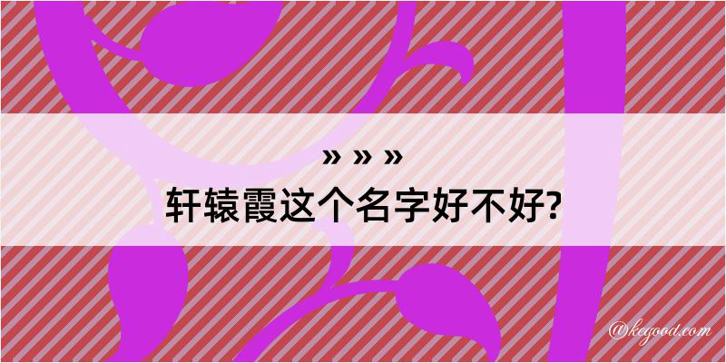 轩辕霞这个名字好不好?