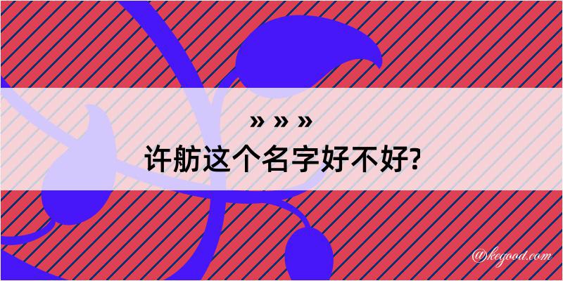 许舫这个名字好不好?