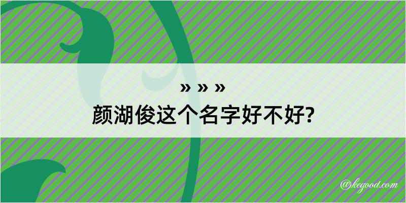 颜湖俊这个名字好不好?