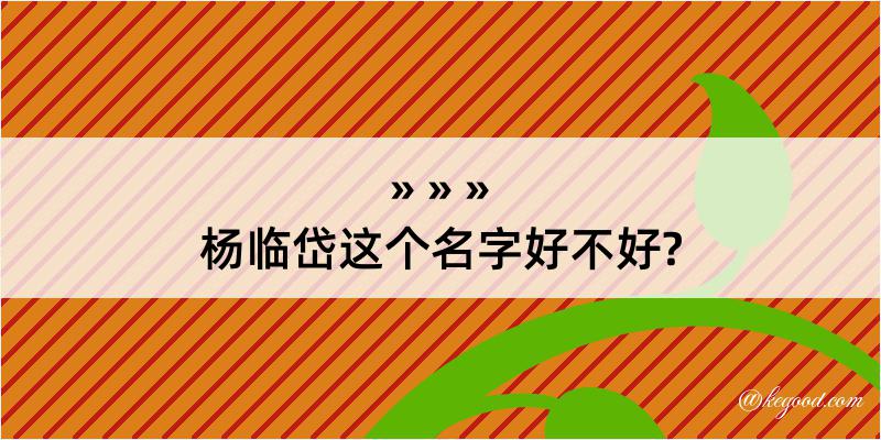 杨临岱这个名字好不好?