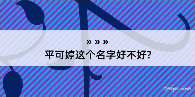 平可婷这个名字好不好?