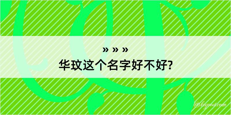 华玟这个名字好不好?