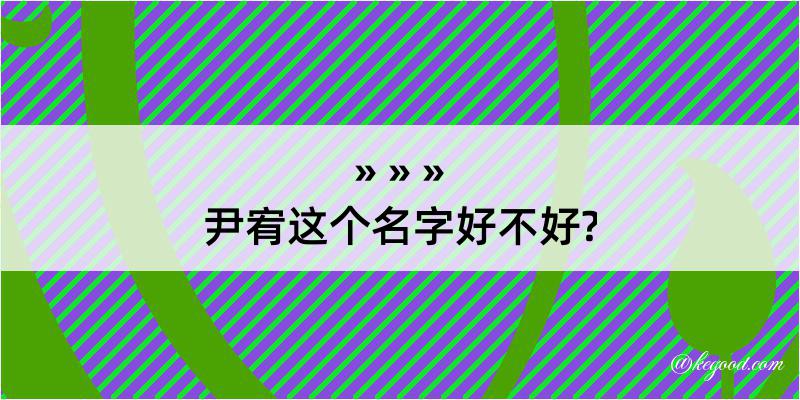 尹宥这个名字好不好?