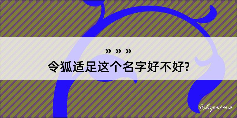 令狐适足这个名字好不好?