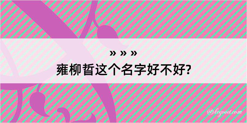 雍柳晢这个名字好不好?