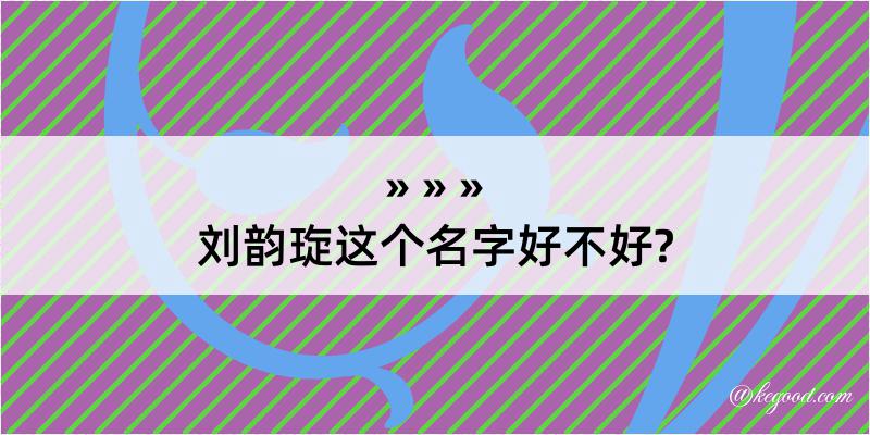 刘韵琁这个名字好不好?