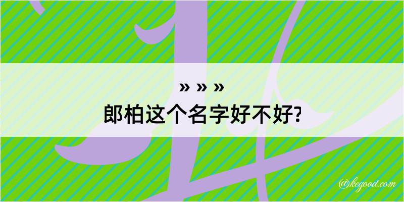 郎柏这个名字好不好?