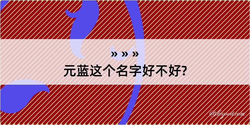 元蓝这个名字好不好?