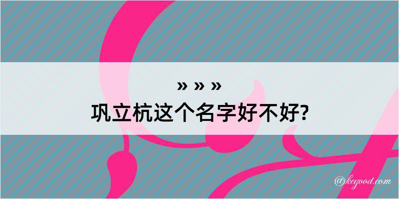 巩立杭这个名字好不好?