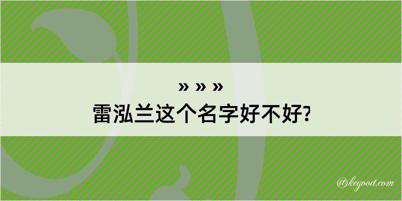 雷泓兰这个名字好不好?