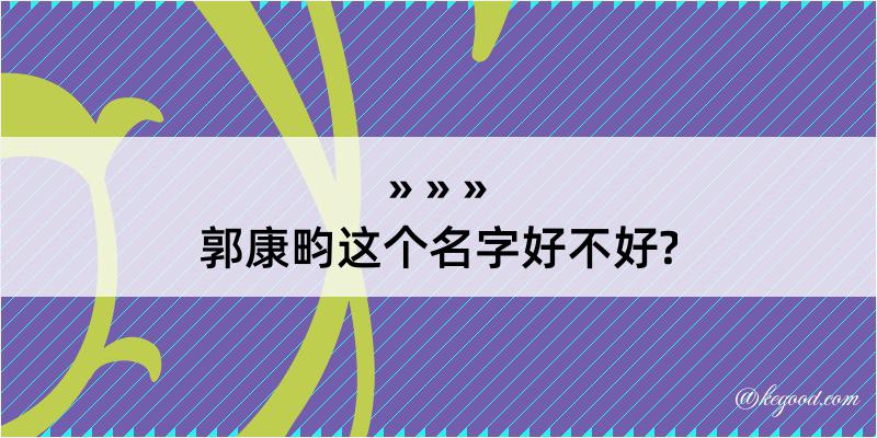 郭康畇这个名字好不好?