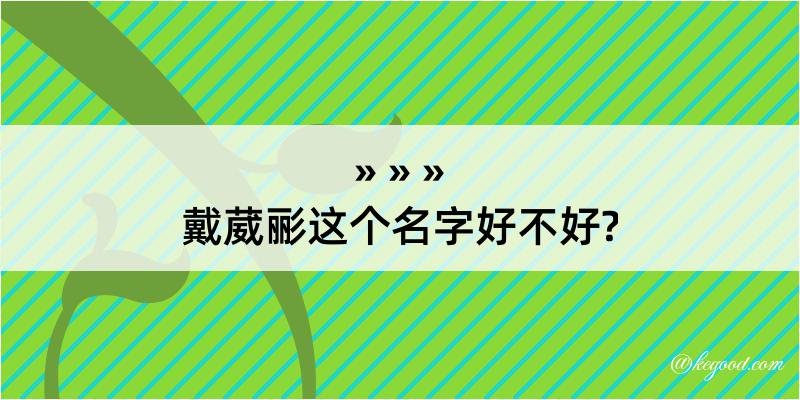 戴葳彨这个名字好不好?