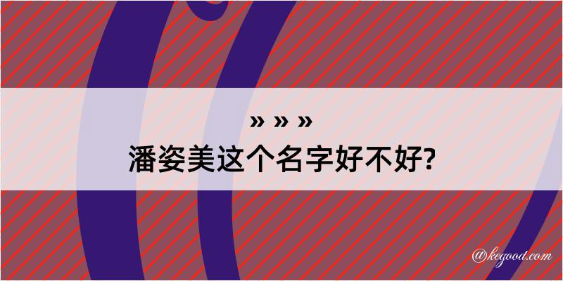 潘姿美这个名字好不好?