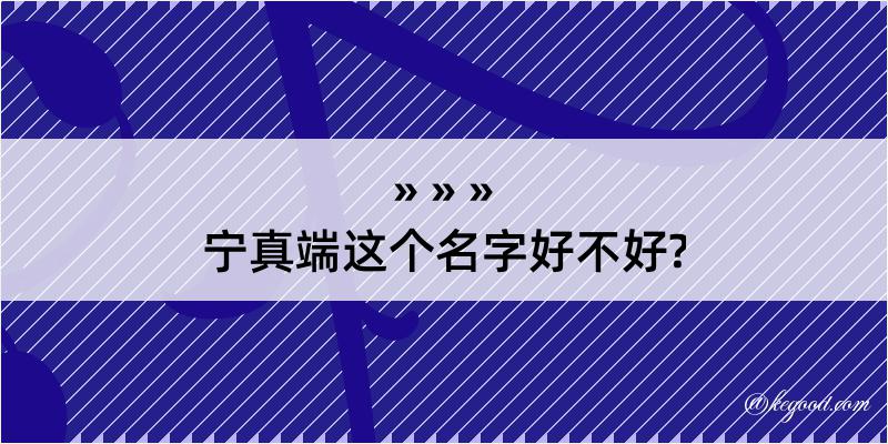 宁真端这个名字好不好?