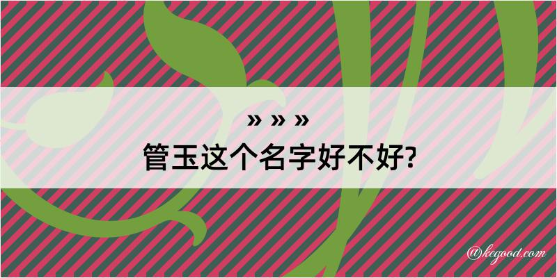 管玉这个名字好不好?