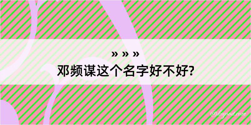 邓频谋这个名字好不好?