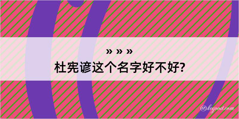 杜宪谚这个名字好不好?